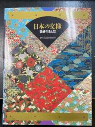 日本の文様 : 伝統の色と型