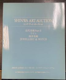 シンワアートオークション : 近代美術part2・ワイン・西洋美術・jewellery & watch　2003年