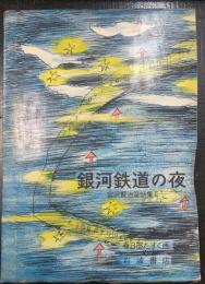 銀河鉄道の夜　＜岩波　愛蔵版　5＞