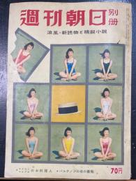 週刊朝日別冊：涼風・新読物と先鋭小説　＜昭和三四年通巻三一二号＞