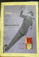 週刊朝日別冊：涼風・新読物と先鋭小説　＜昭和三四年通巻三一二号＞