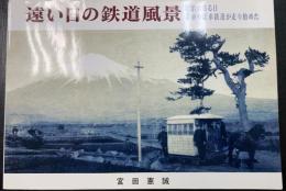 遠い日の鉄道風景 : 明治のある日人車や馬車鉄道が走り始めた