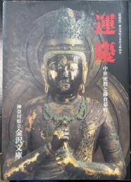 運慶 : 中世密教と鎌倉幕府 : 特別展