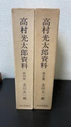 高村光太郎資料　第4・5集　計2冊　 (論と印象 1.2)