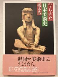 ひらがな日本美術史