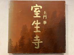 室生寺