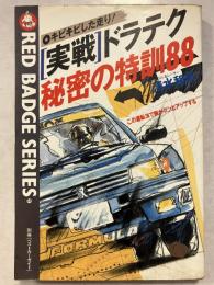 実戦ドラテク・秘密の特訓88 別冊ベストカーガイド 赤バッジシリーズ