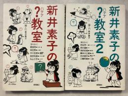 新井素子の?教室 1,2 計2冊