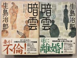 暗雲 : さようならそしてこんにちは『片翼だけの天使』　上・下　計2冊