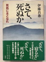 さて、死ぬか : 死処に主となれ
