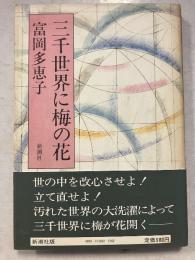 三千世界に梅の花