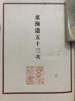 東海道五十三次・瀬戸内海