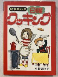 日曜クッキング　ユアコースシリーズ