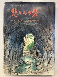 悲しみの砦　創作児童文学