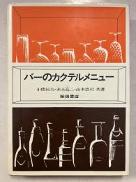 バーのカクテルメニュー