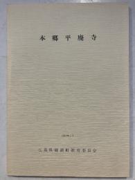 本郷平廃寺