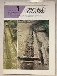 財団法人　日向市埋蔵文化財センター　年報1　都城
