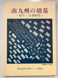 南九州の墳墓 : 弥生・古墳時代