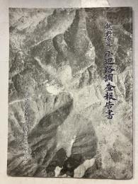 熊野古道小辺路調査報告書