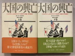 大国の興亡 : 1500年から2000年までの経済の変遷と軍事闘争　上・下　計2冊