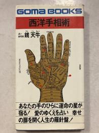 西洋手相術　ゴマブックス