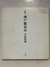 神戸備忘記 : 詩集