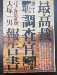 最高裁調査官報告書 : 松川裁判にみる心証の軌跡