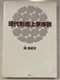 現代形而上学序説