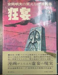 狂宴 : 安岡明夫の笑えない漫画集