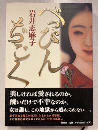 べっぴんぢごく