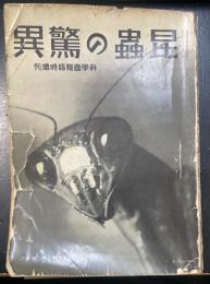昆虫の驚異　＜科学画報臨時増刊第四篇＞