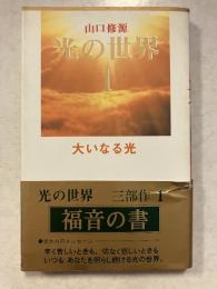 光の世界　1 (大いなる光)