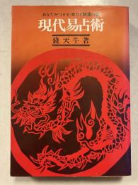 現代易占術