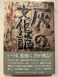 灰の文化誌