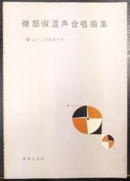 磯部俶混声合唱曲集 : 新しいこどものうた