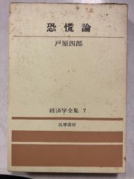 経済学全集　7　恐慌論
