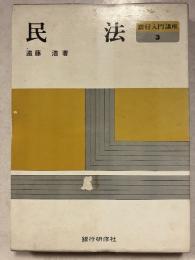 銀行入門講座　3　民法