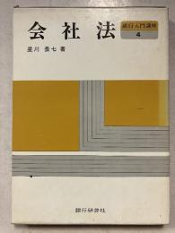 銀行入門講座　4　会社法