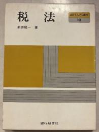 税法　銀行入門講座　12