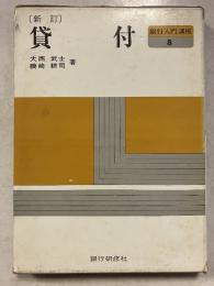 貸付　銀行入門講座　新訂版