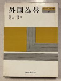 外国為替　銀行入門講座