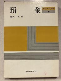 銀行入門講座　6　預金