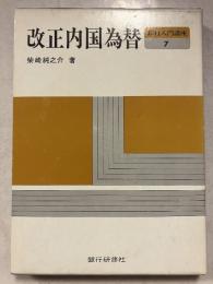 改正内国為替　銀行入門講座　7　改訂版