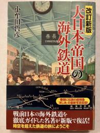 改定新版　大日本帝国の海外鉄道