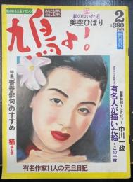 鳩よ!　特集「青春俳句」のすすめ　詩私の歩いた道　美空ひばり　＜昭和63年2月51号＞
