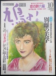 鳩よ!　特集別離の美学　文芸作品の中の別れのことば　＜昭和63年10月59号＞