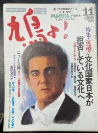 鳩よ!　特集講義‼文化国家日本が拒否している文化へ　講義する人たち/杉浦明平、黒田清、高橋玄洋、佐藤忠男　ほか　＜昭和63年11月60号＞