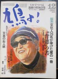 鳩よ!　特集文化人26名が挙げた魔の一冊　背徳の書　中井英夫、奥野建男、猪瀬直樹、白石かずこ、阿刀田高　ほか＜昭和63年12月61号＞