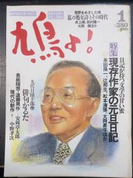 鳩よ!　特集現存作家の元旦日記　日記が持つ文学の甘い蜜　串田孫一、辻邦生、松本清張、大岡昇平　ほか＜昭和64年1月62号＞
