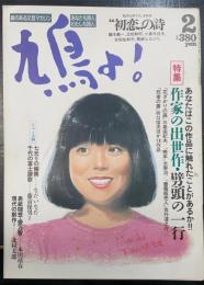 鳩よ!　特集作家の出世作・劈頭の一行「花ざかりの森」三島由紀夫/「晩年」太宰治/「薔薇販売人」吉行淳之介/「死者の書」折口信夫ほか18作品＜1989年2月63号＞